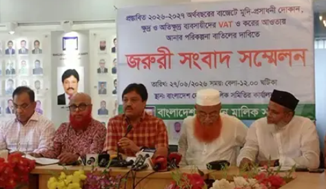 ক্ষুদ্র ব্যবসায়ীদের ভ্যাটমুক্ত রাখার দাবি দোকান মালিক সমিতির